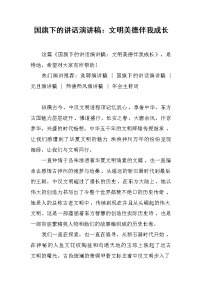 国旗下的讲话演讲稿：文明美德伴我成长