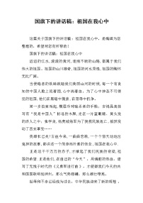 国旗下的讲话稿：祖国在我心中