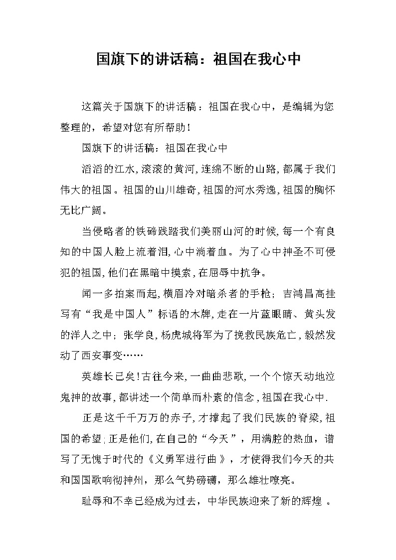 国旗下的讲话稿：祖国在我心中第1页
