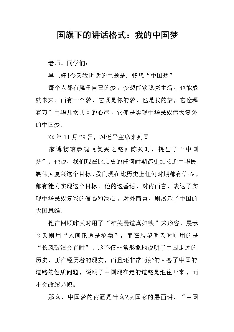 国旗下的讲话格式：我的中国梦第1页
