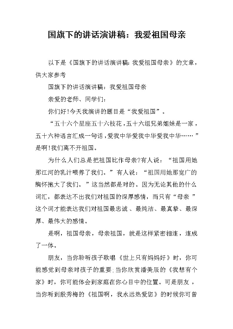 国旗下的讲话演讲稿：我爱祖国母亲第1页