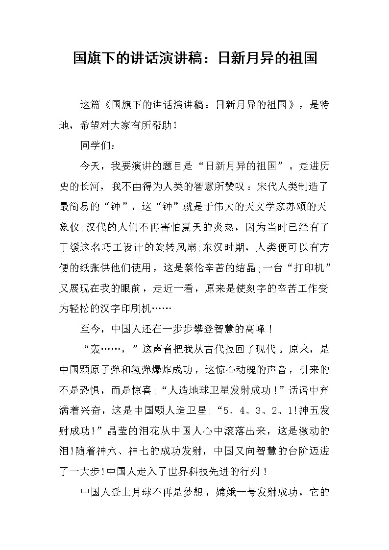 国旗下的讲话演讲稿：日新月异的祖国第1页