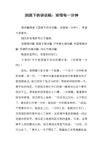 国旗下的讲话稿：珍惜每一分钟