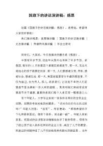 国旗下的讲话演讲稿：感恩