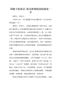 国旗下的讲话-我为和谐校园创建加一分