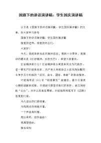 国旗下的讲话演讲稿：学生国庆演讲稿