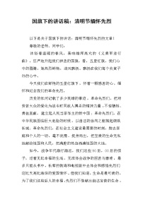 国旗下的讲话稿：清明节缅怀先烈