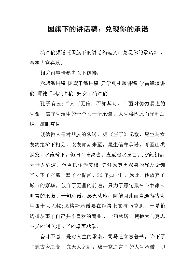 国旗下的讲话稿：兑现你的承诺第1页