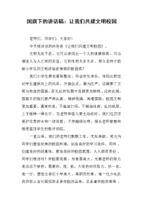 国旗下的讲话稿：让我们共建文明校园