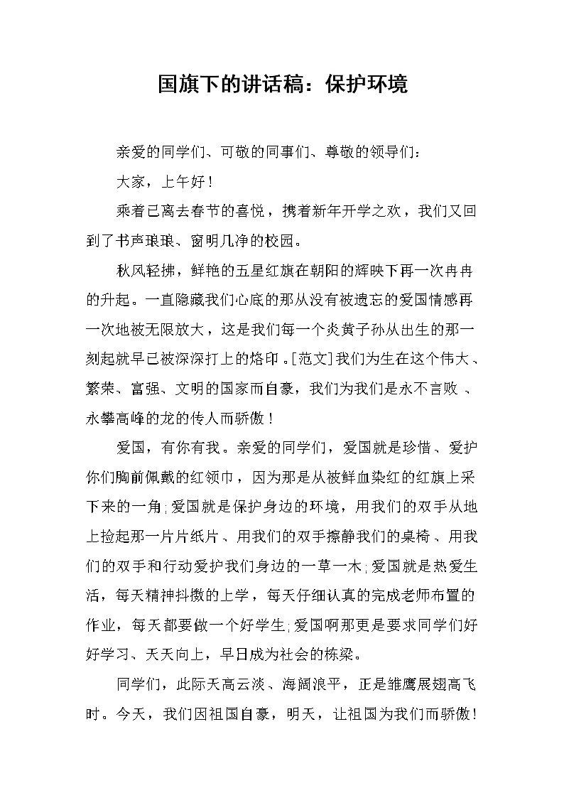 国旗下的讲话稿：保护环境第1页