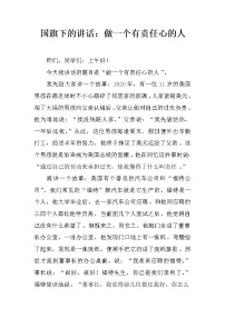 国旗下的讲话：做一个有责任心的人