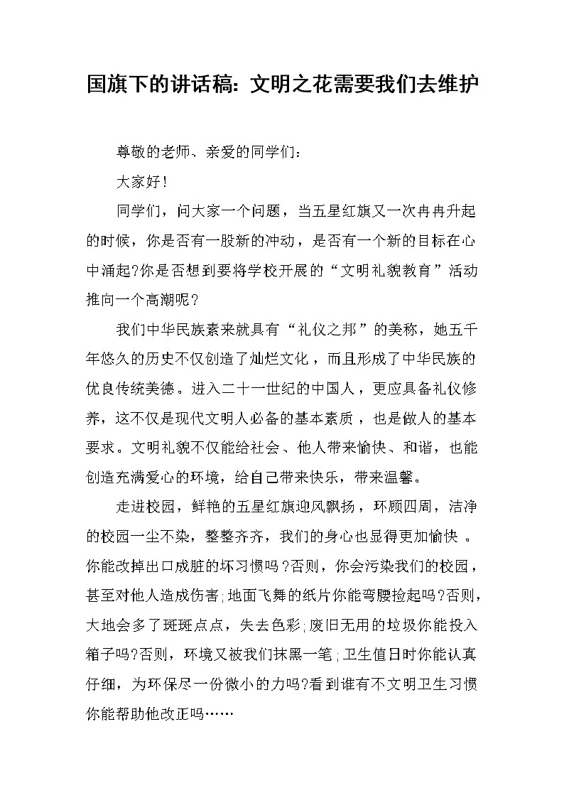 国旗下的讲话稿：文明之花需要我们去维护第1页