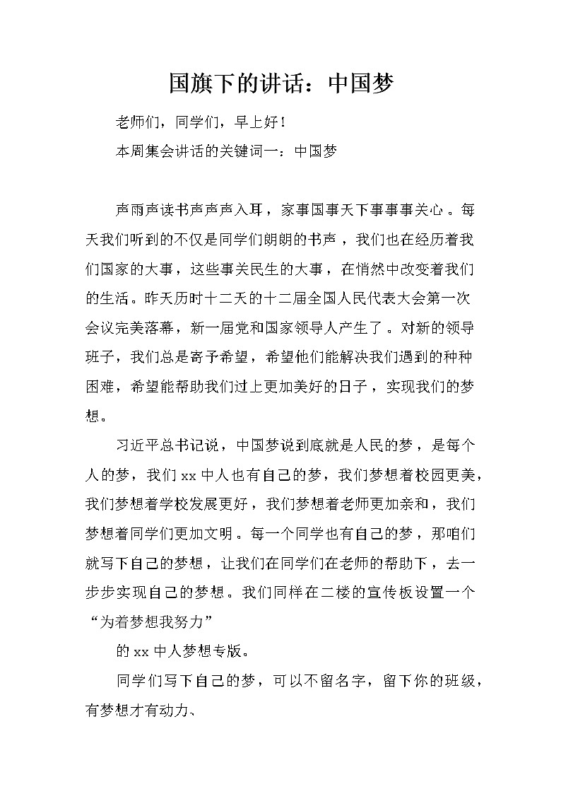 国旗下的讲话：中国梦第1页
