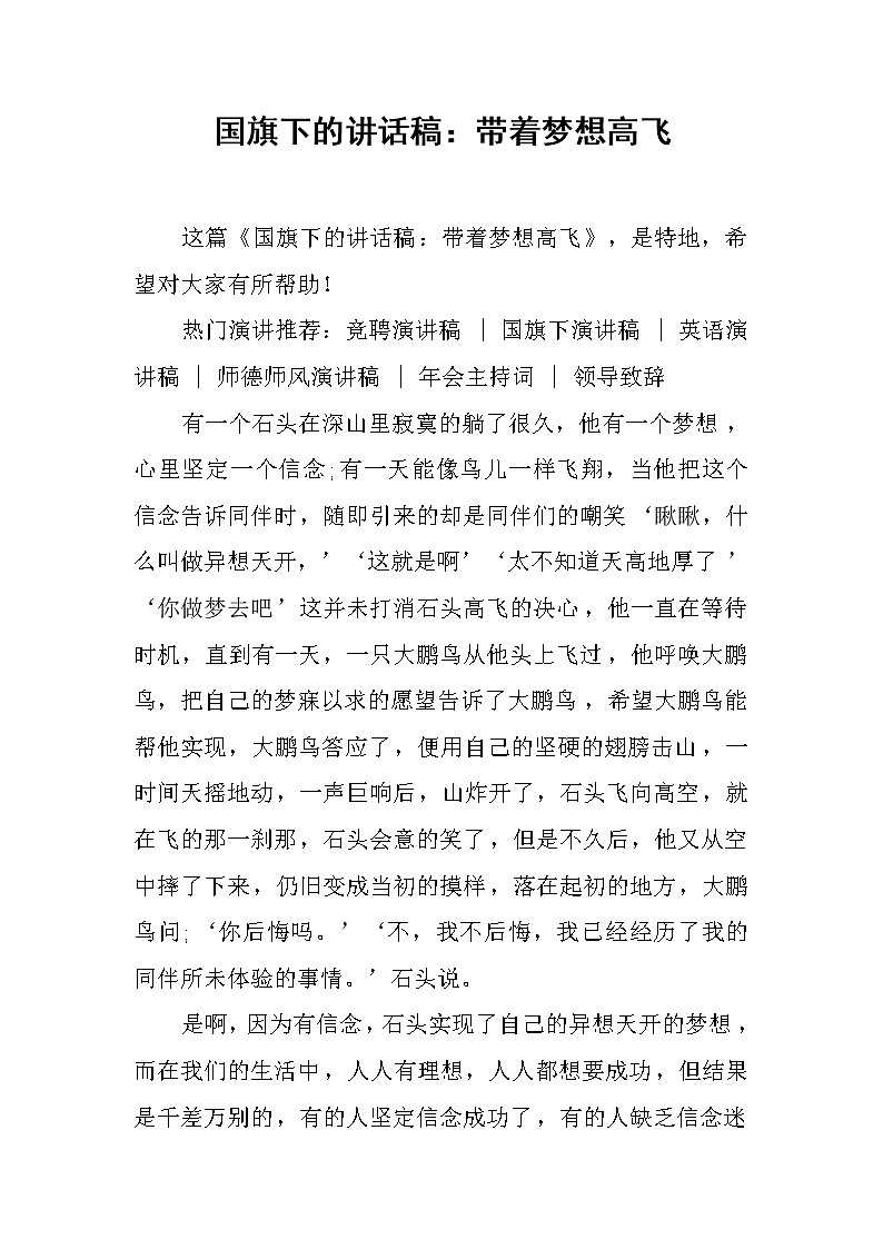 国旗下的讲话稿：带着梦想高飞第1页