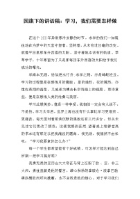 国旗下的讲话稿：学习，我们需要怎样做