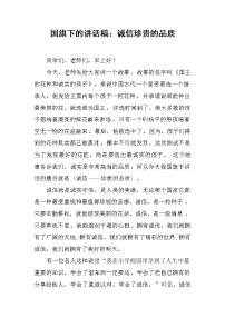 国旗下的讲话稿：诚信珍贵的品质