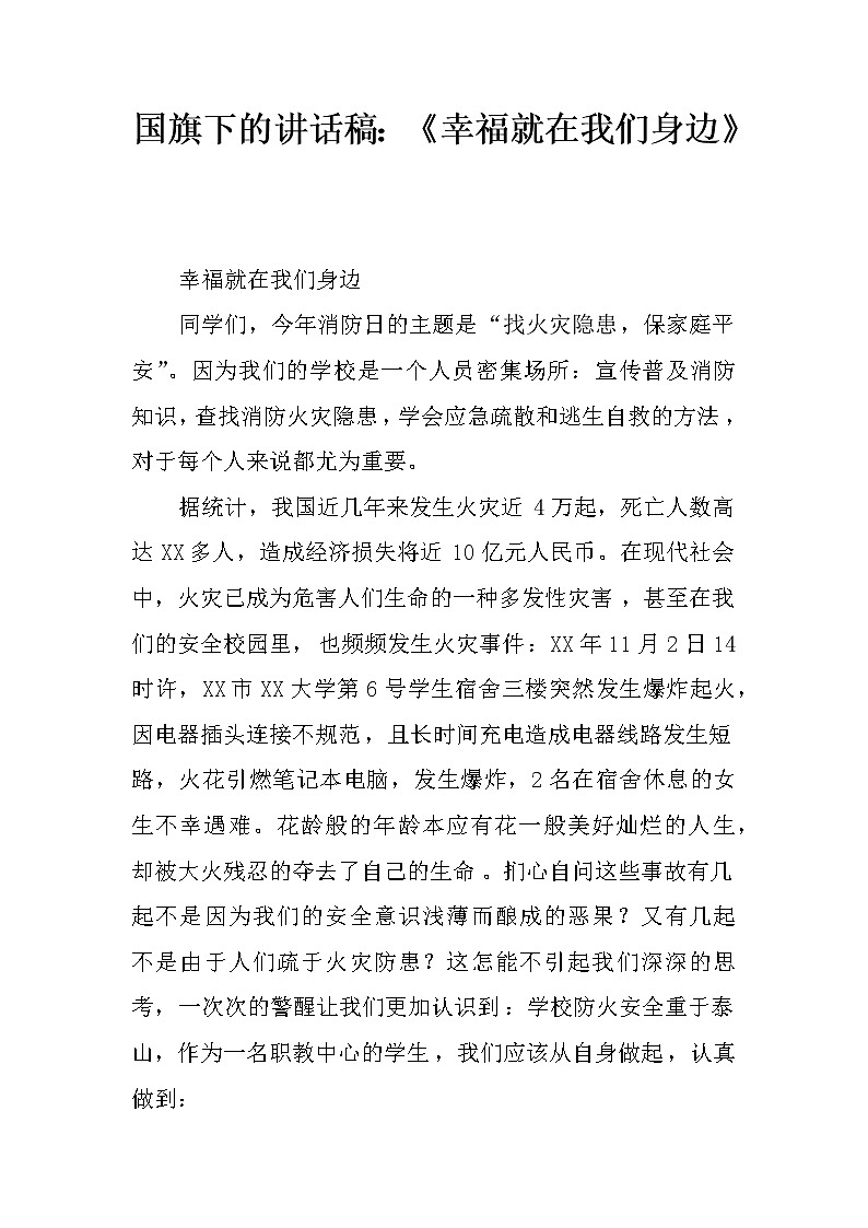 国旗下的讲话稿：《幸福就在我们身边》第1页