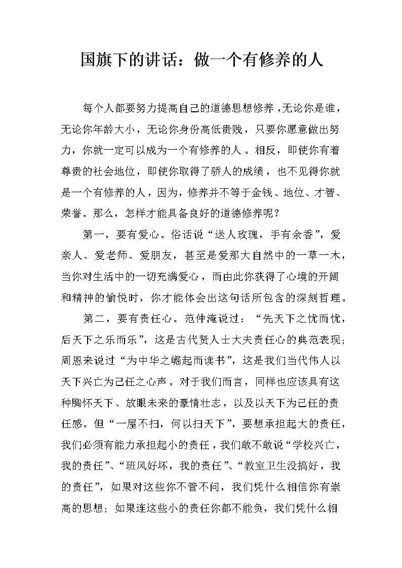 国旗下的讲话：做一个有修养的人第1页