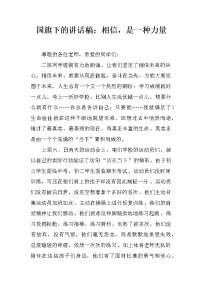国旗下的讲话稿：相信，是一种力量