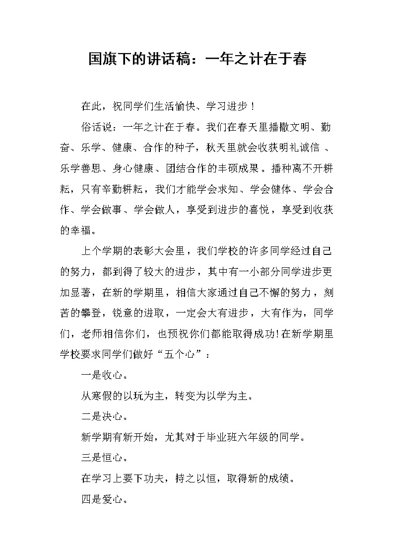 国旗下的讲话稿：一年之计在于春第1页
