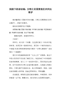 国旗下的讲话稿：文明之花需要我们共同去维护