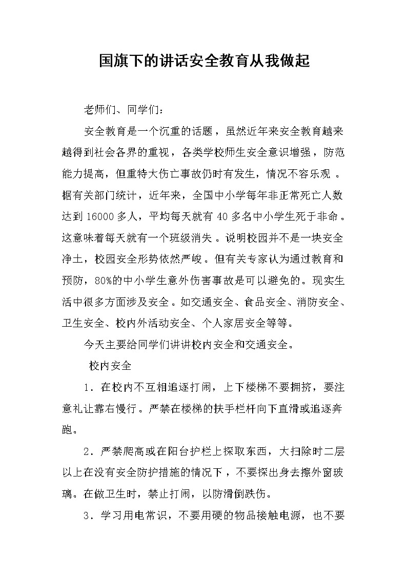 国旗下的讲话安全教育从我做起第1页