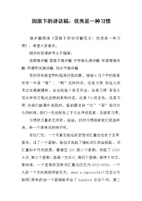 国旗下的讲话稿：优秀是一种习惯