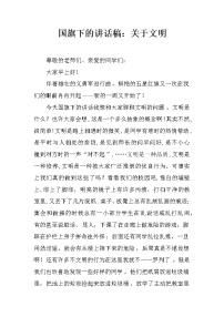 国旗下的讲话稿：关于文明
