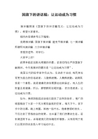 国旗下的讲话稿：让运动成为习惯