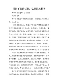国旗下的讲话稿：弘扬民族精神