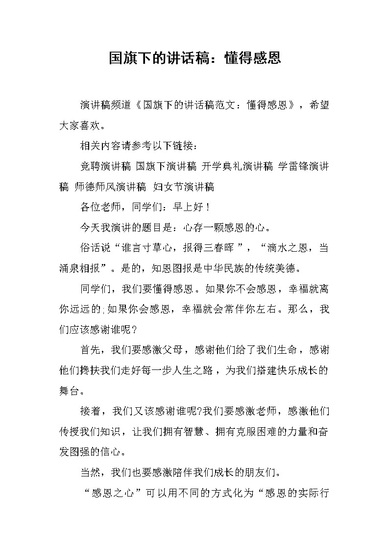 国旗下的讲话稿：懂得感恩第1页