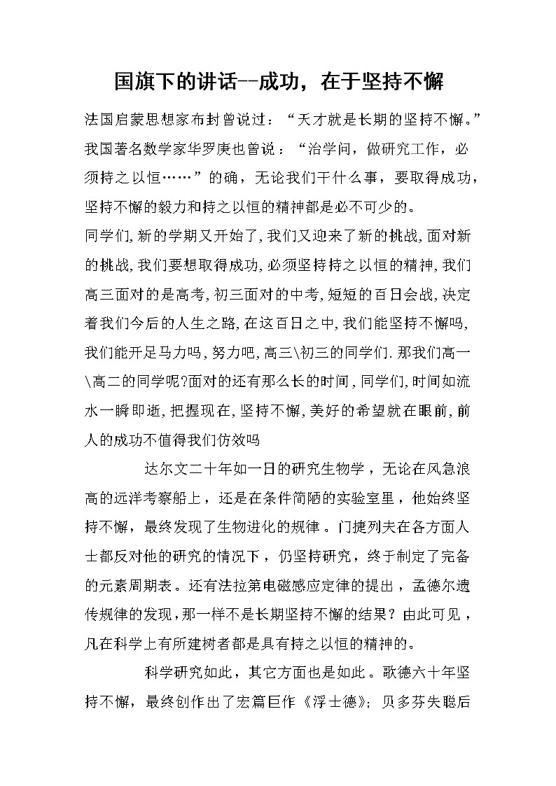 国旗下的讲话--成功，在于坚持不懈第1页