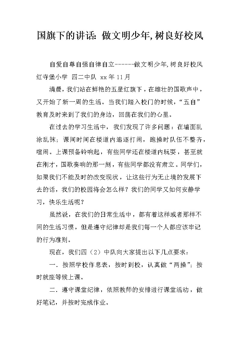 国旗下的讲话：做文明少年,树良好校风第1页