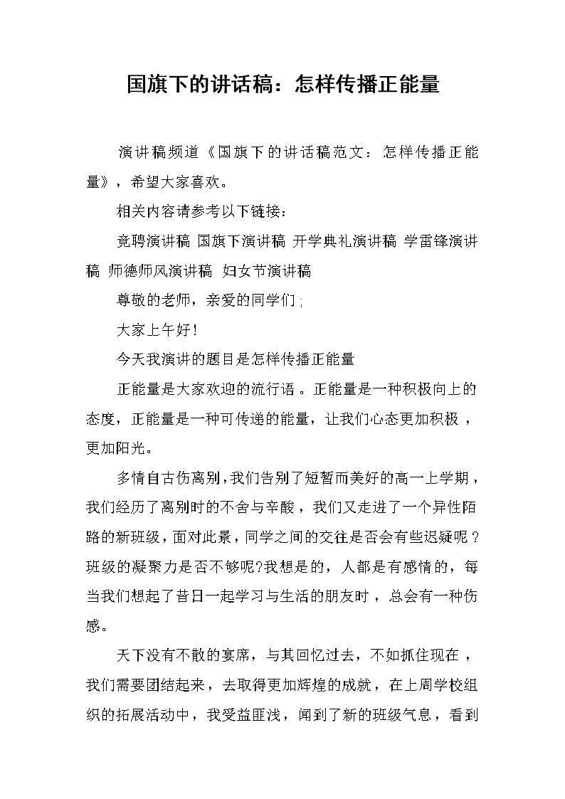 国旗下的讲话稿：怎样传播正能量第1页