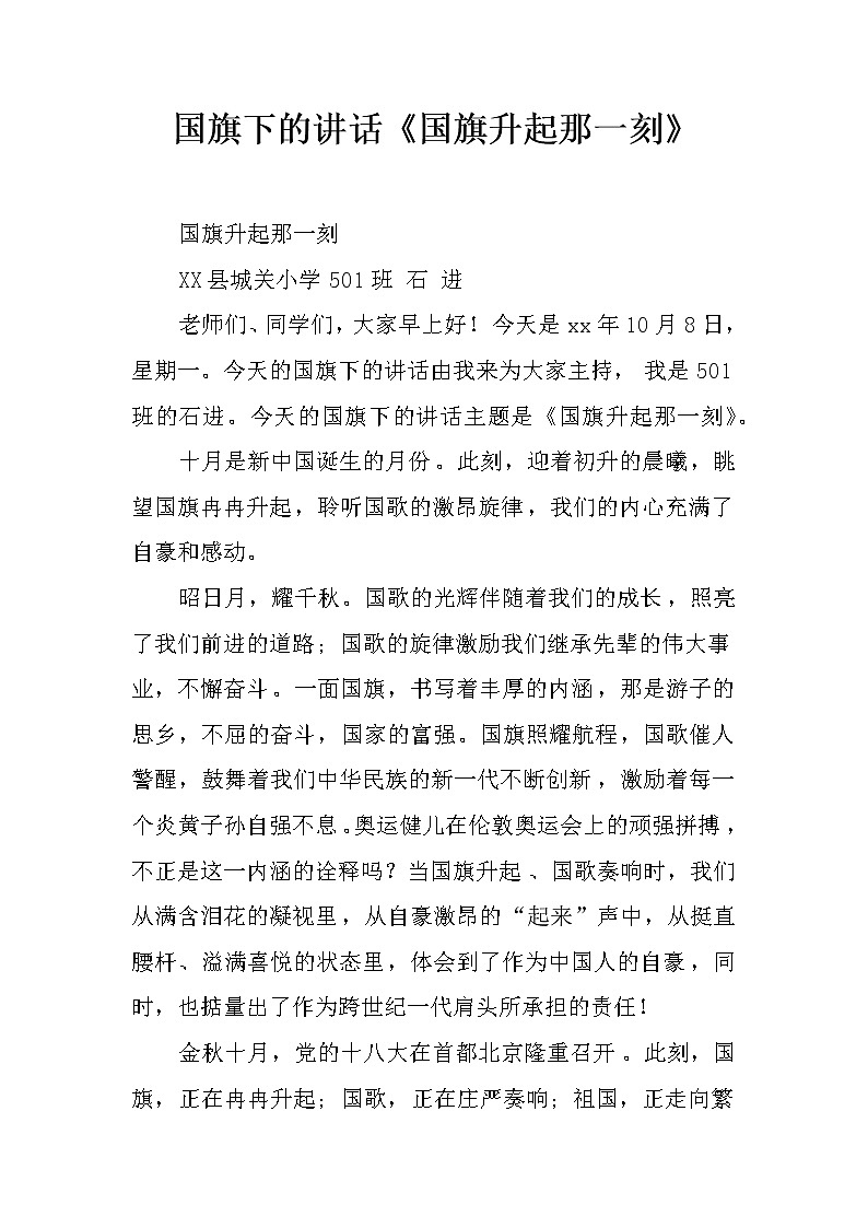 国旗下的讲话《国旗升起那一刻》第1页