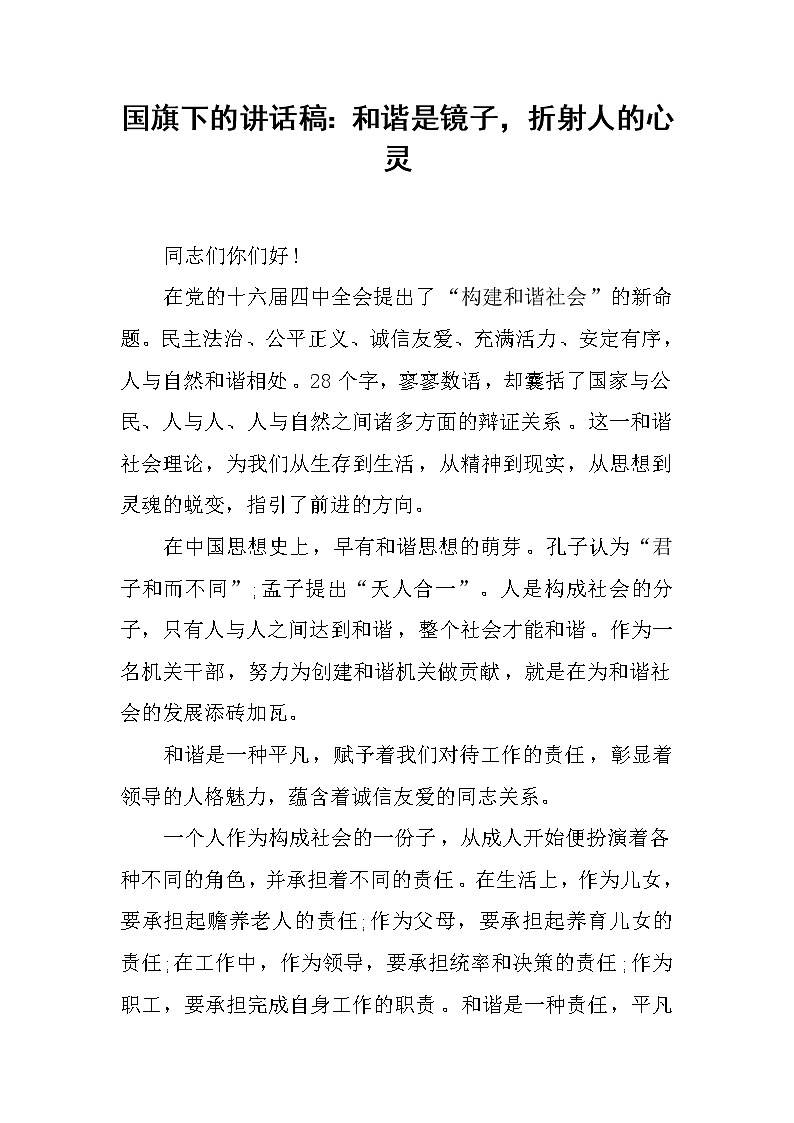 国旗下的讲话稿：和谐是镜子，折射人的心灵01