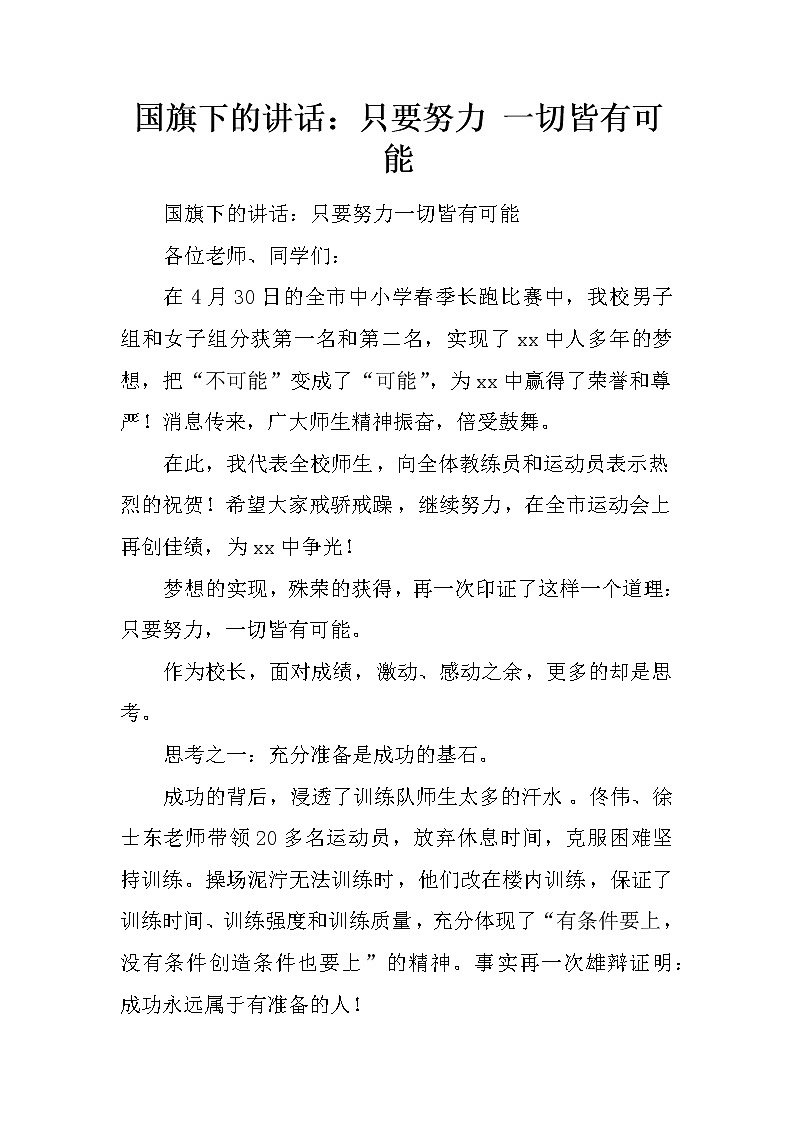 国旗下的讲话：只要努力 一切皆有可能第1页