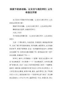 国旗下的讲话稿：让安全与我们同行,让生命放出异彩