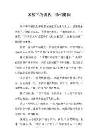 国旗下的讲话：珍惜时间