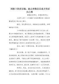 国旗下的讲话稿：励志和勤奋是成才的必由之路