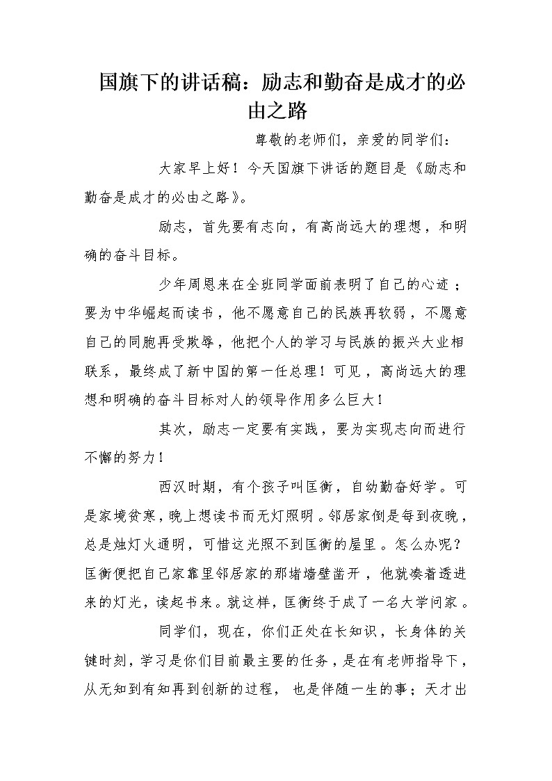 国旗下的讲话稿：励志和勤奋是成才的必由之路第1页