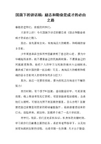 国旗下的讲话稿：励志和勤奋是成才的必由之路
