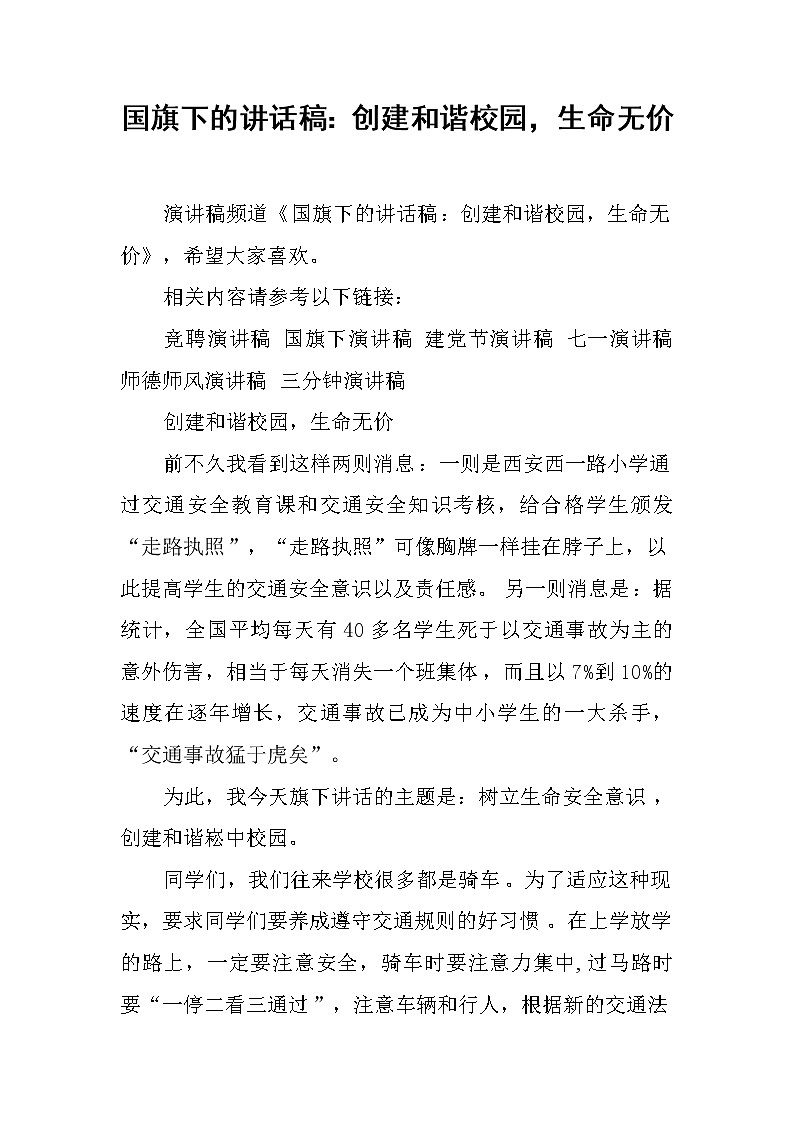 国旗下的讲话稿：创建和谐校园，生命无价第1页