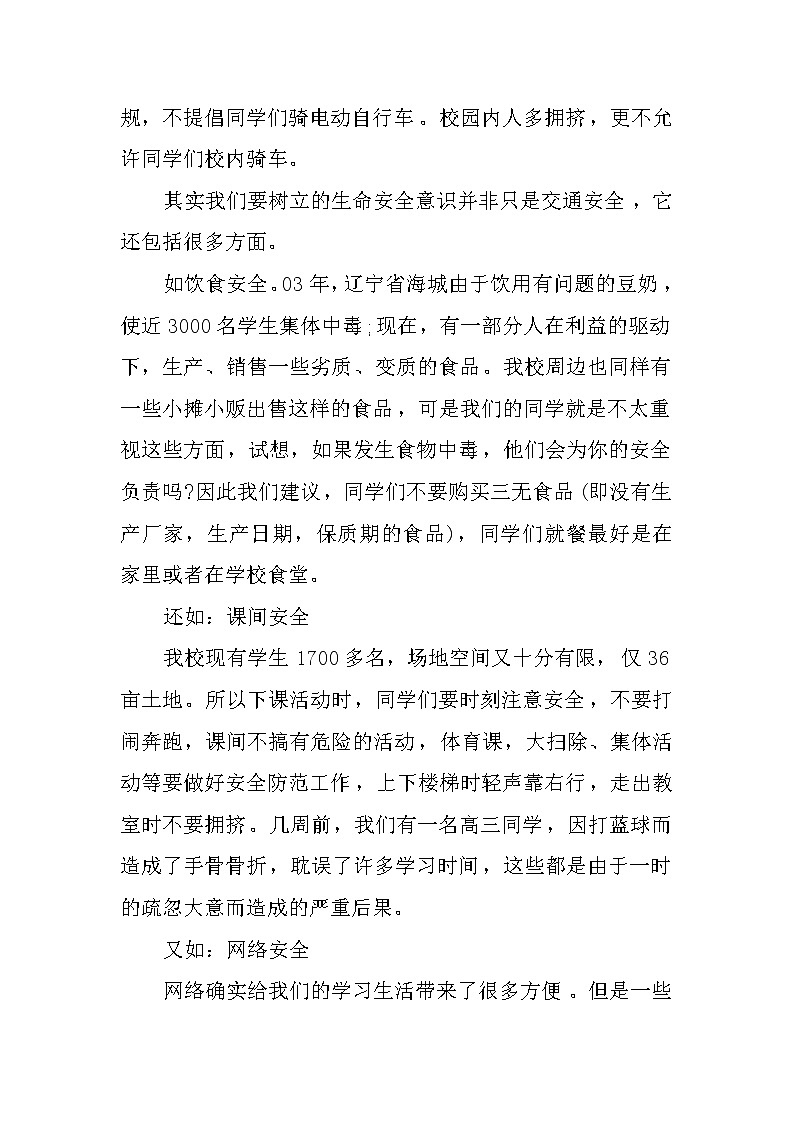 国旗下的讲话稿：创建和谐校园，生命无价第2页