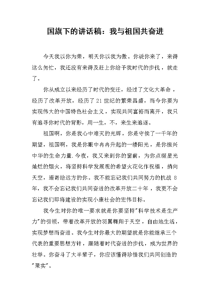 国旗下的讲话稿：我与祖国共奋进第1页