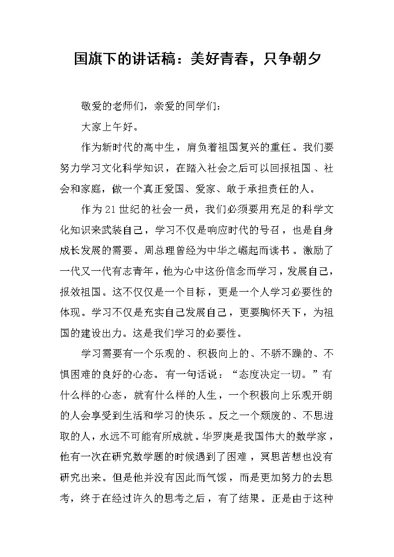 国旗下的讲话稿：美好青春，只争朝夕第1页