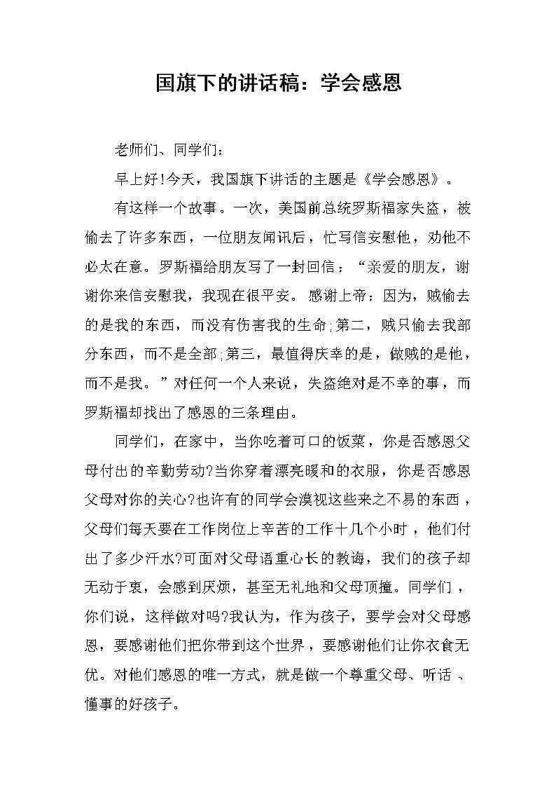 国旗下的讲话稿：学会感恩第1页