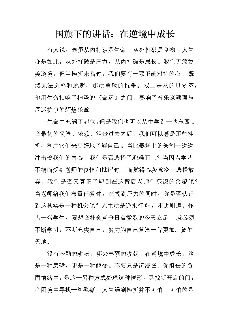 国旗下的讲话：在逆境中成长第1页