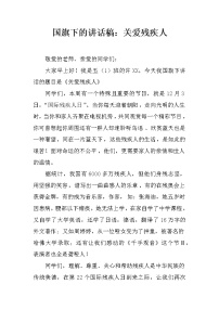 国旗下的讲话稿：关爱残疾人
