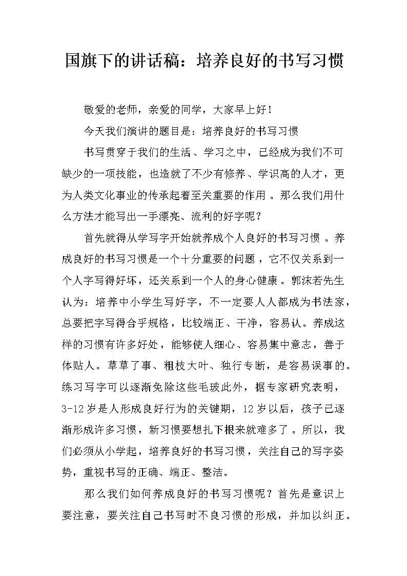 国旗下的讲话稿：培养良好的书写习惯第1页